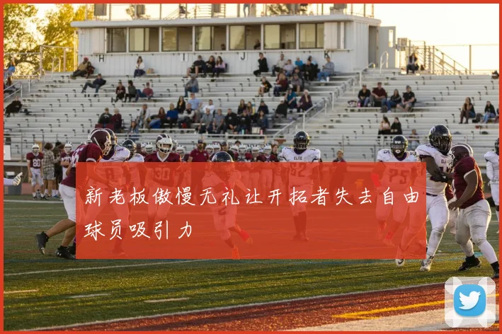 新老板傲慢无礼让开拓者失去自由球员吸引力