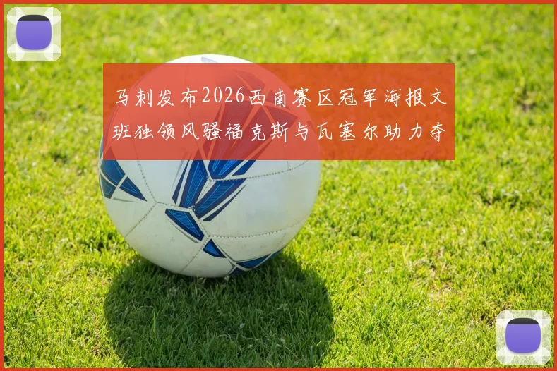 马刺发布2026西南赛区冠军海报文班独领风骚福克斯与瓦塞尔助力夺冠