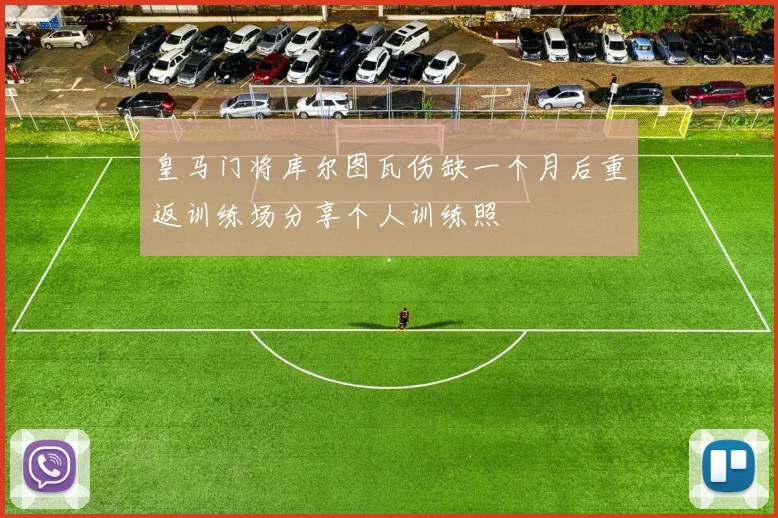 皇马门将库尔图瓦伤缺一个月后重返训练场分享个人训练照