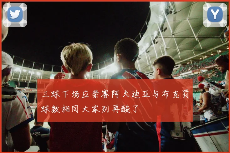三球下场应禁赛阿夫迪亚与布克罚球数相同大家别再酸了